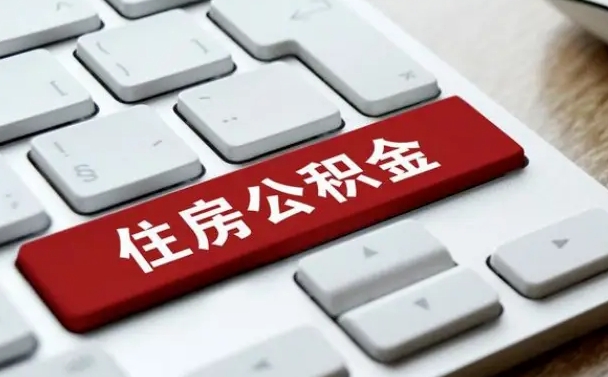 汝州吉安住房公积金怎么提取（2021年吉安公积金提取怎么提）